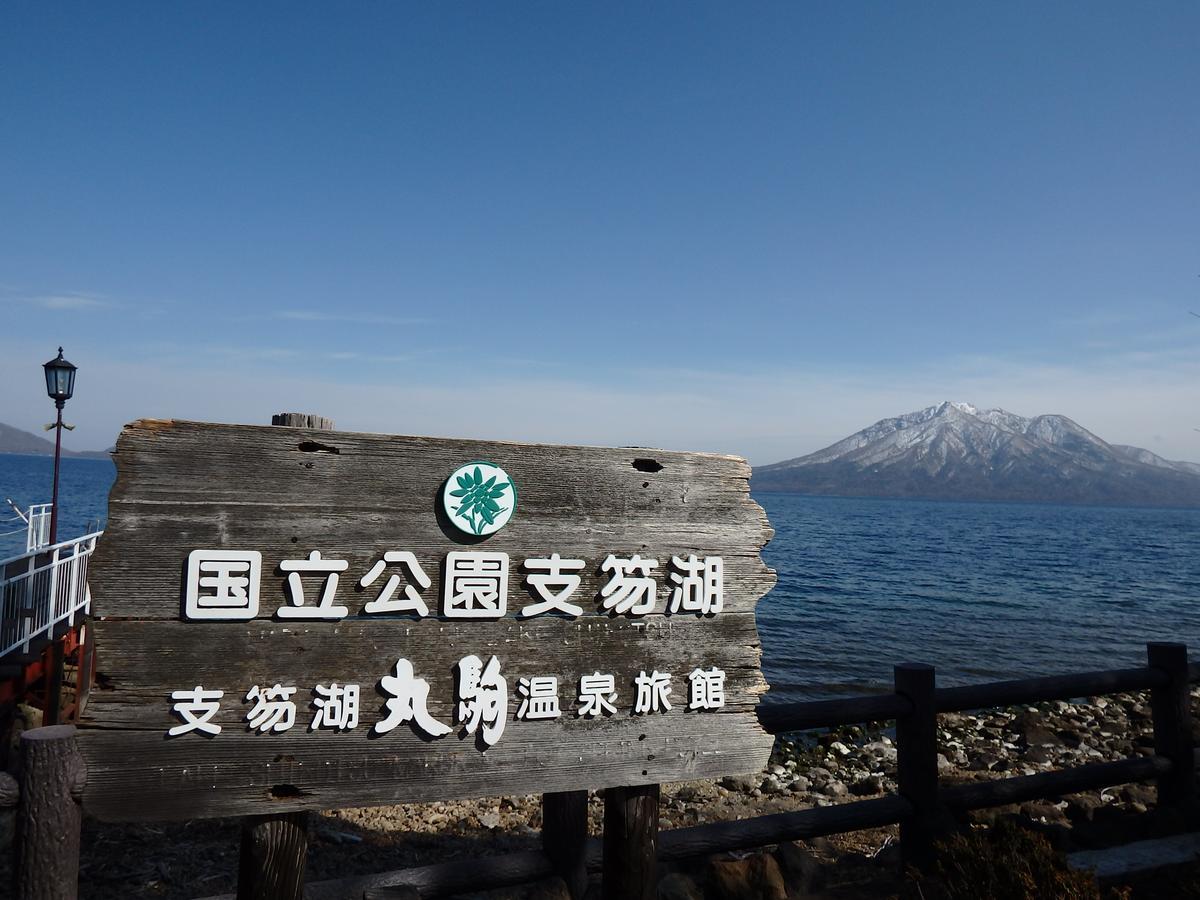Marukoma Onsen Ryokan Τσιτόσε Εξωτερικό φωτογραφία